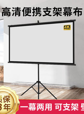 高清投影仪支架幕布架子支架家用投影仪幕布支架落地投影布幕布支架挂墙100寸120寸150寸投影幕布支架式屏幕