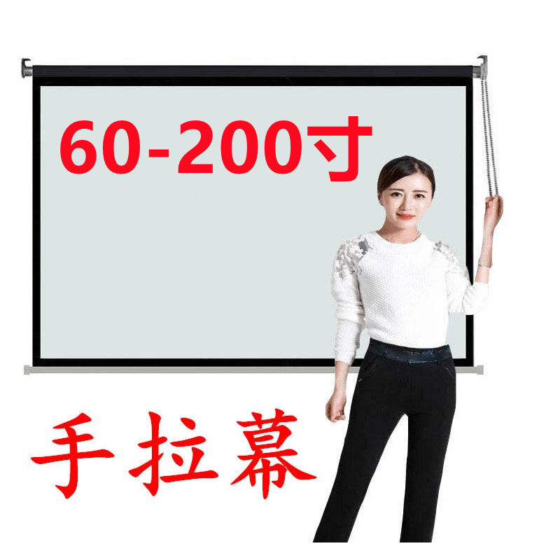 高清手拉幕布抗光投影幕布投影家用投影布幕布家用手拉卷帘幕布卷轴幕布手动升降幕布投影仪幕布家用投影屏幕