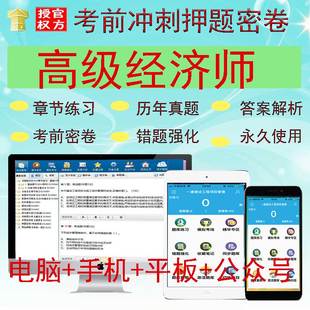 高级经济师2024年备考资格考试冲刺题库软件课件工商等十大专业