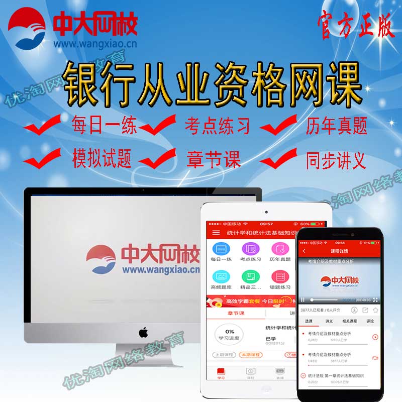 2024备考中大网校银行从业资格证初级中级课件视频课程题库网课