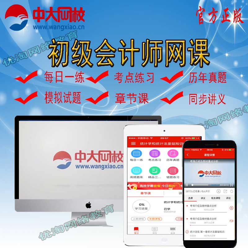 初级会计师2025年备考中大网校职称课件视频课程题库网课淘宝热趋