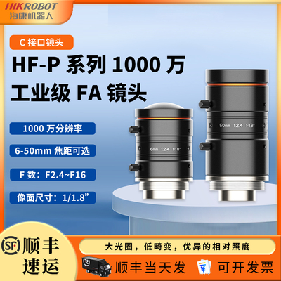海康工业相机镜头1000万HF-P系列06/08/12/16/25/35/5024M-10MP