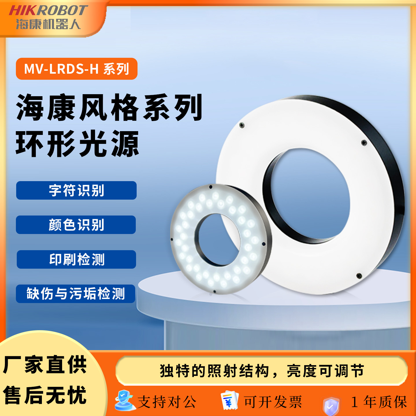 海康机器人视觉led环形光源