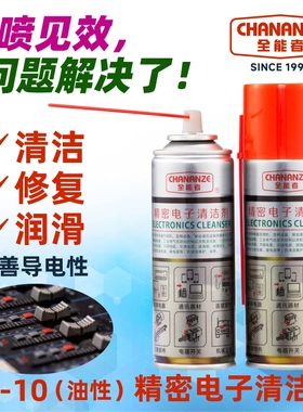 全能者CN10油性精密电子清洁剂仪器元件产品设备润滑防锈清洗剂