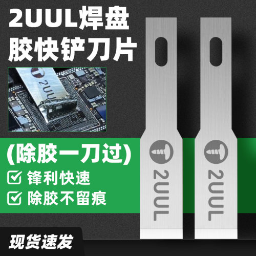 2UUL焊盘胶快铲刀片CPU芯片除胶