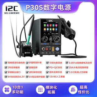 i2C P30S 数字电源10合一多功能电源 热风枪/烙铁/加热台/点焊机
