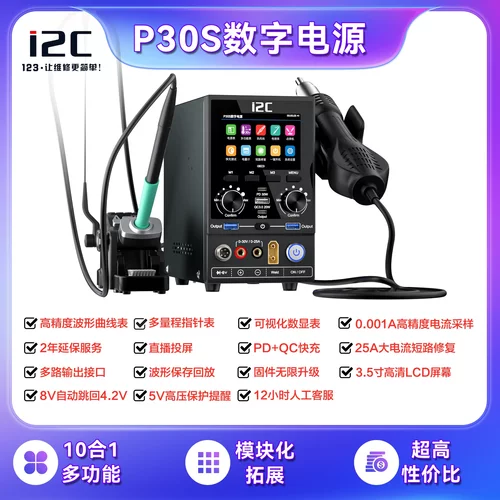 i2cP30S电源风枪烙铁
