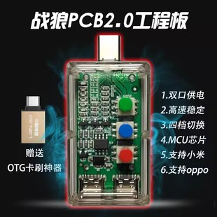 战狼2.0二代菊花工程线 进1.0神器PCB小板4档开关高通9008供电