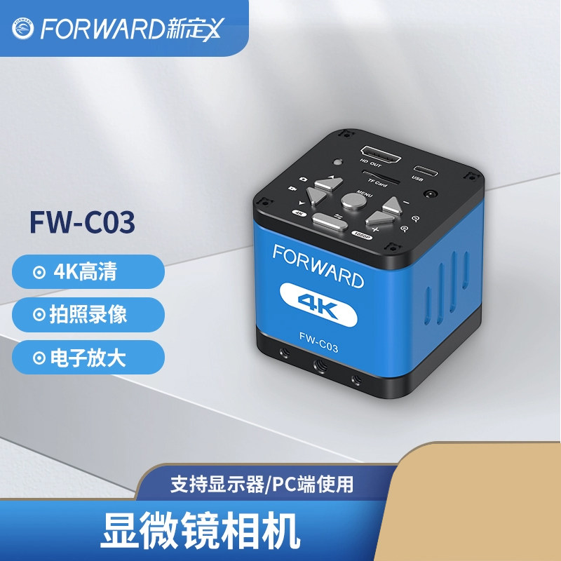 FW-C03高清显微镜4K相机