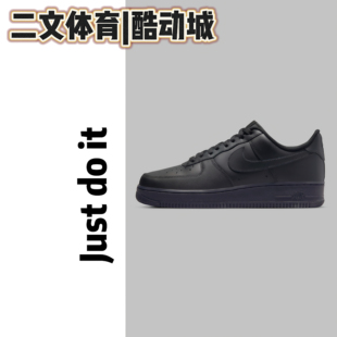 耐克Nike Air Force 1 AF1空军一号纯黑低帮板鞋CW2288-001