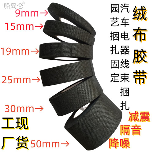 船岛仑线束绒布胶带静音胶布防撞