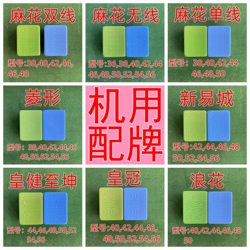 四口机用麻将配牌皇冠皇健至坤