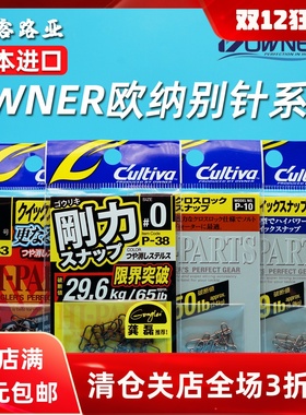 日本OWNER欧纳别针转环别针刚力别针强拉力连接器路亚配件欧娜