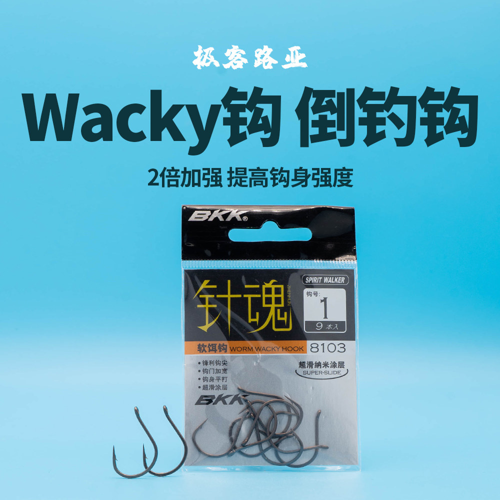 BKK路亚钩针魂8105倒钓钩鲈鱼鳜鱼翘嘴单钩软饵钩倒吊钓组wacky_虎窝淘