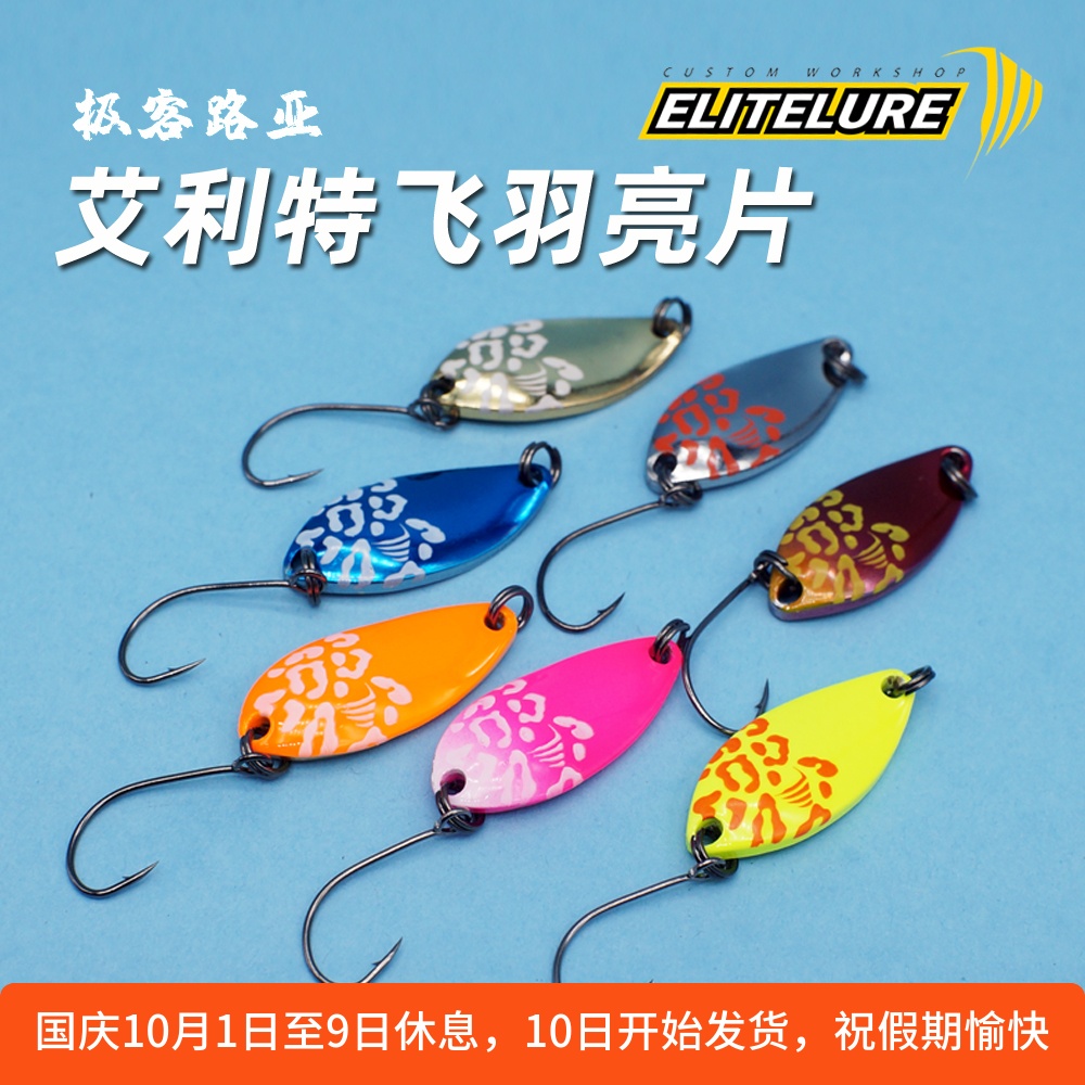 艾利特路亚饵亮片溪流饵马口鳟鱼