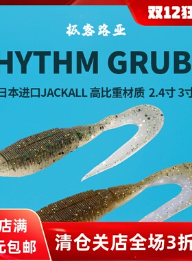 日本JACKALL RHYTHM GRUB 卷尾蛆软饵鳜鱼鲈鱼路亚软虫无铅黑坑虾