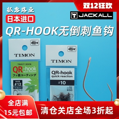 JACKALL无倒刺鱼钩溪流日本赛用