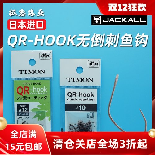 JACKALL无倒刺鱼钩溪流日本赛用