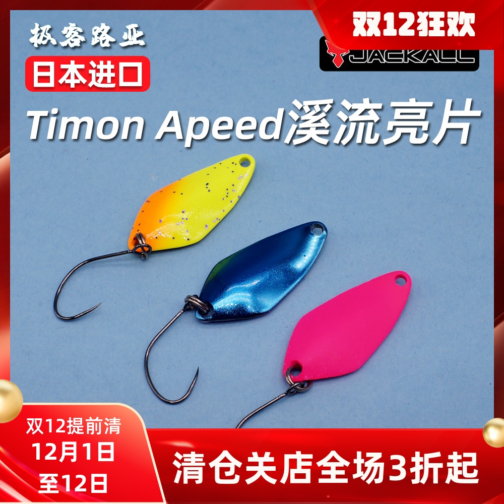 jackall路亚饵亮片溪流微物假饵