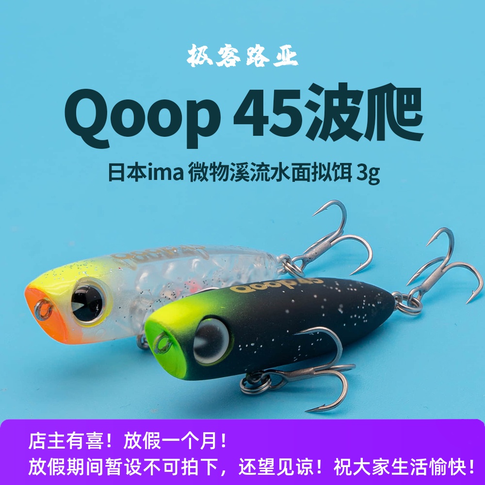 日本进口ima路亚饵Qoop 45 3g水面拟饵铅笔波爬微物溪流白条翘嘴