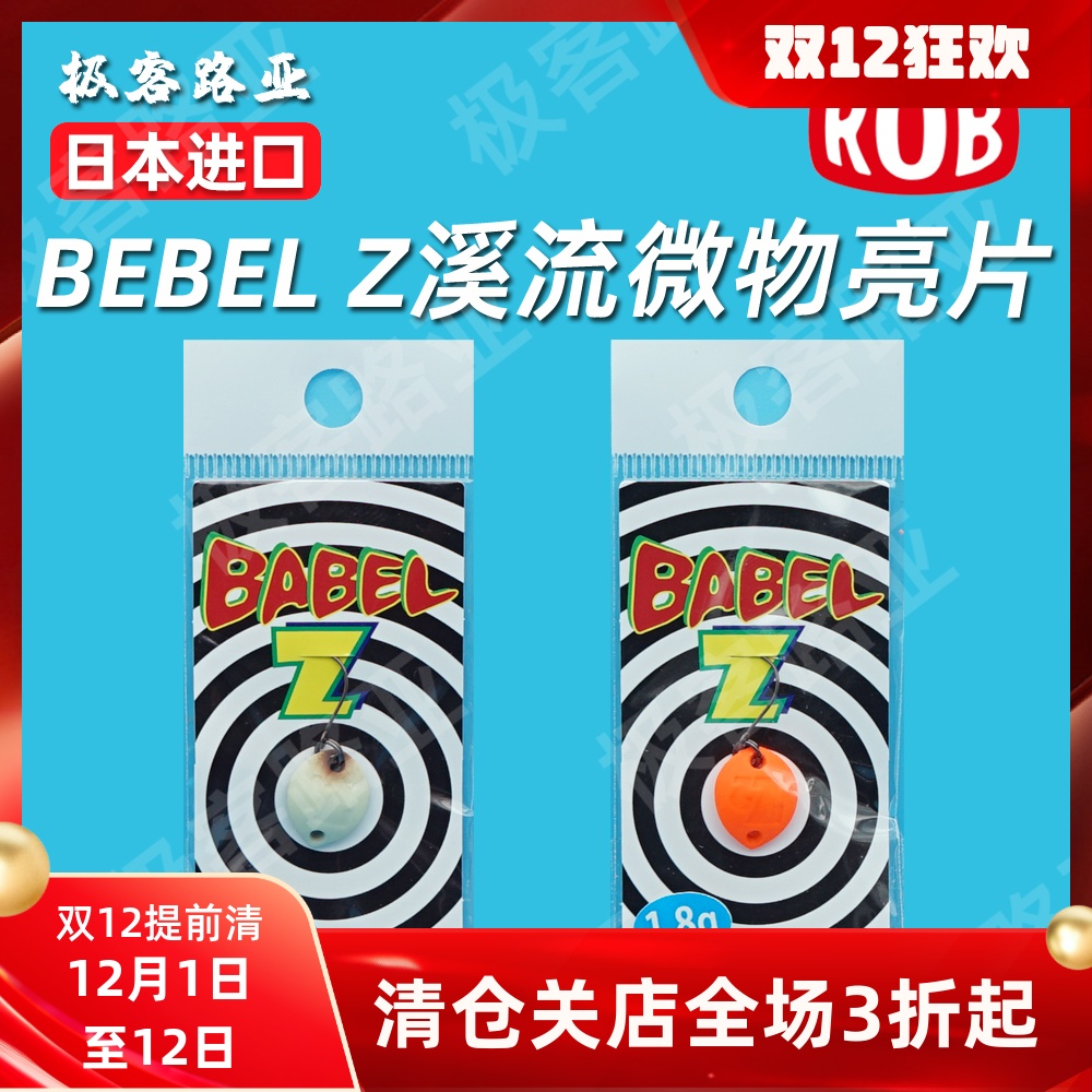 rob亮片溪流微物远投鳟鱼饵