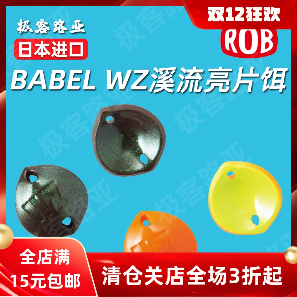 rob亮片溪流微物超轻远投假饵