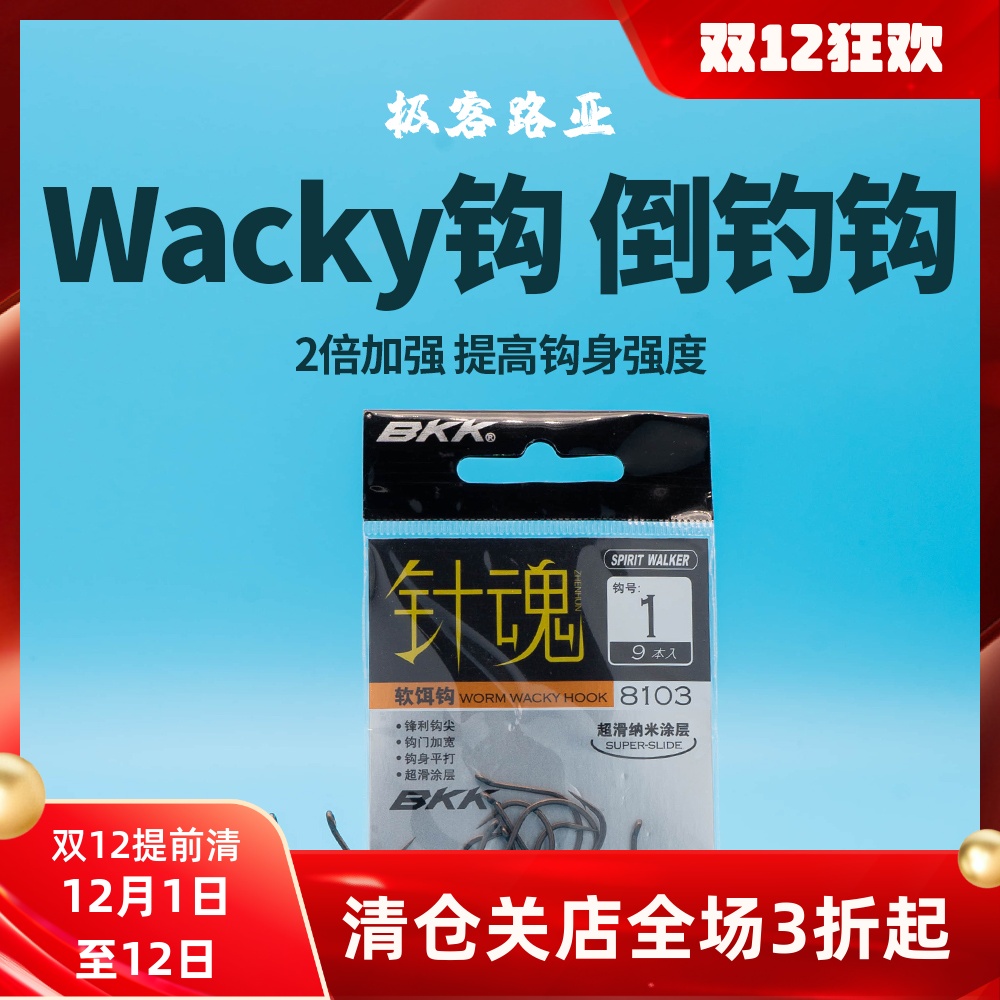 BKK路亚钩针魂8105倒钓钩鲈鱼鳜鱼翘嘴单钩软饵钩倒吊钓组wacky
