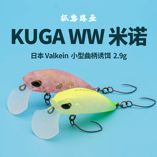 日本Valkein 2.9克微物米诺鳟鱼马口溪流全泳层路亚曲柄 Kuga
