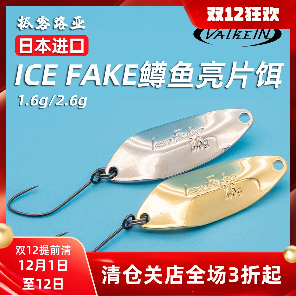 日本VALKEIN路亚溪流马口亮片