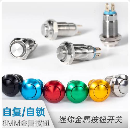 8mm金属按钮迷你小型开关防尘自复位点动自锁圆形微型启动焊脚
