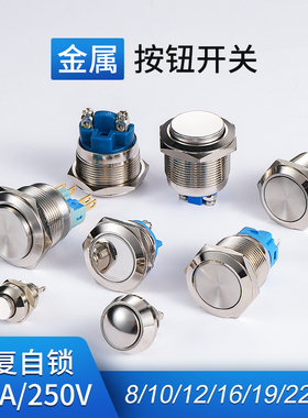 8/10/12MM自复位金属按钮自锁启动圆形开关防水短款焊脚