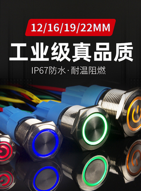 12/16/19/22MM金属按钮开关自复位点动圆形带灯防水电源自锁按键