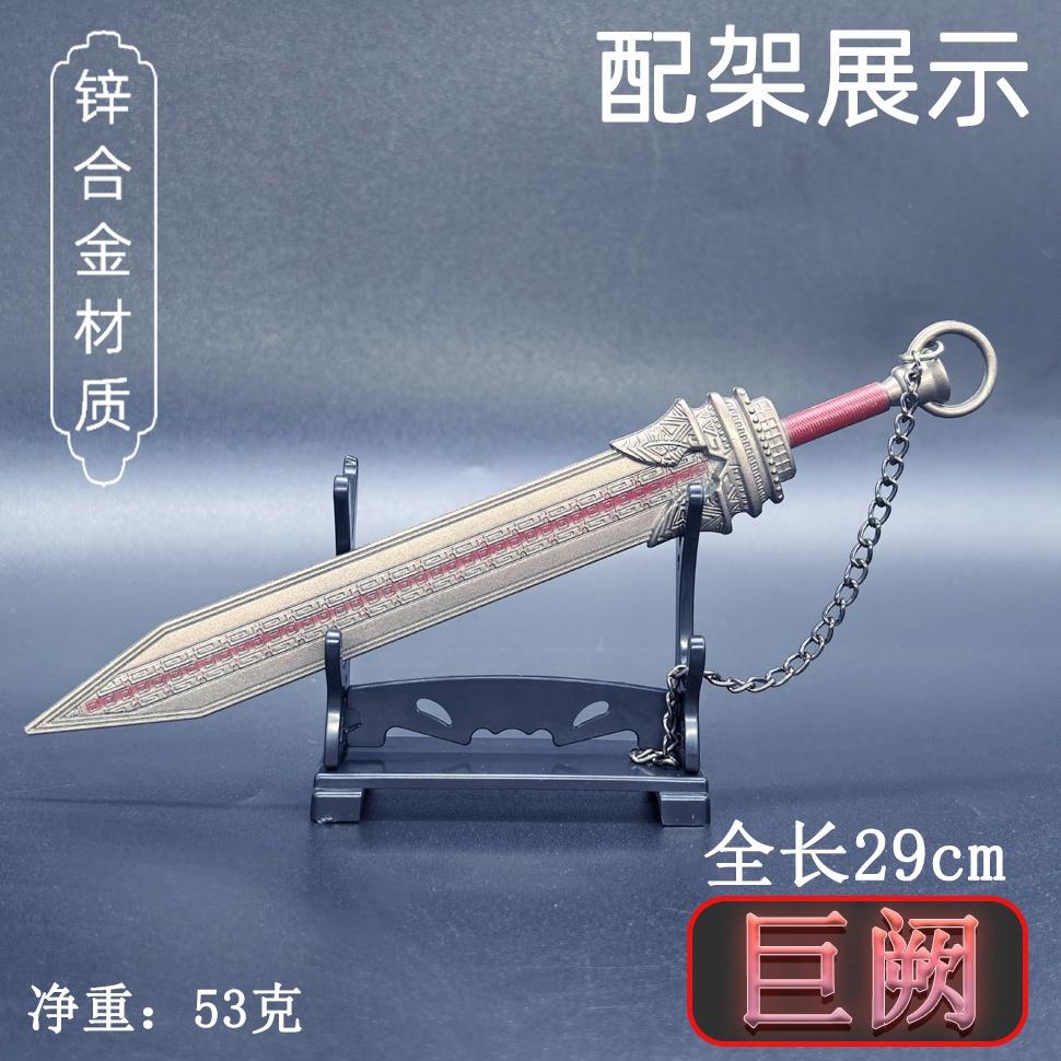 秦时明月巨阙剑现货金属模型