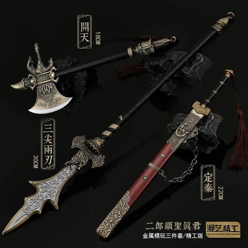 黑悟空游戏周边 二郎神 杨戬 开天斧 斩魔剑 三尖两刃刀 金属玩具