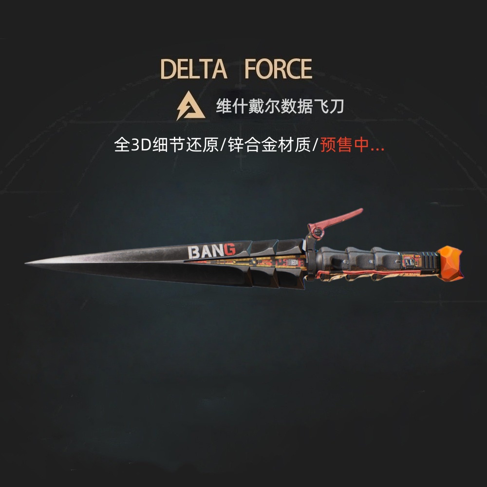 三角洲行动周边维什 戴尔数据飞刀 实物玩具模型合金摆件收藏品
