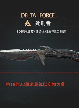 三角洲行动周边刀具武器 处刑者 金属行者刀剑玩具刀模型刀摆件