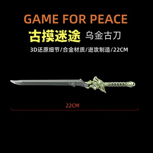 和平精英古墓迷途周边传世武器 乌金古刀 金属实物玩具模型摆件