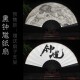 钟馗武器乾坤扇实物玩具模型摆件 钟馗纸扇 黑神话游戏钟馗 扇子