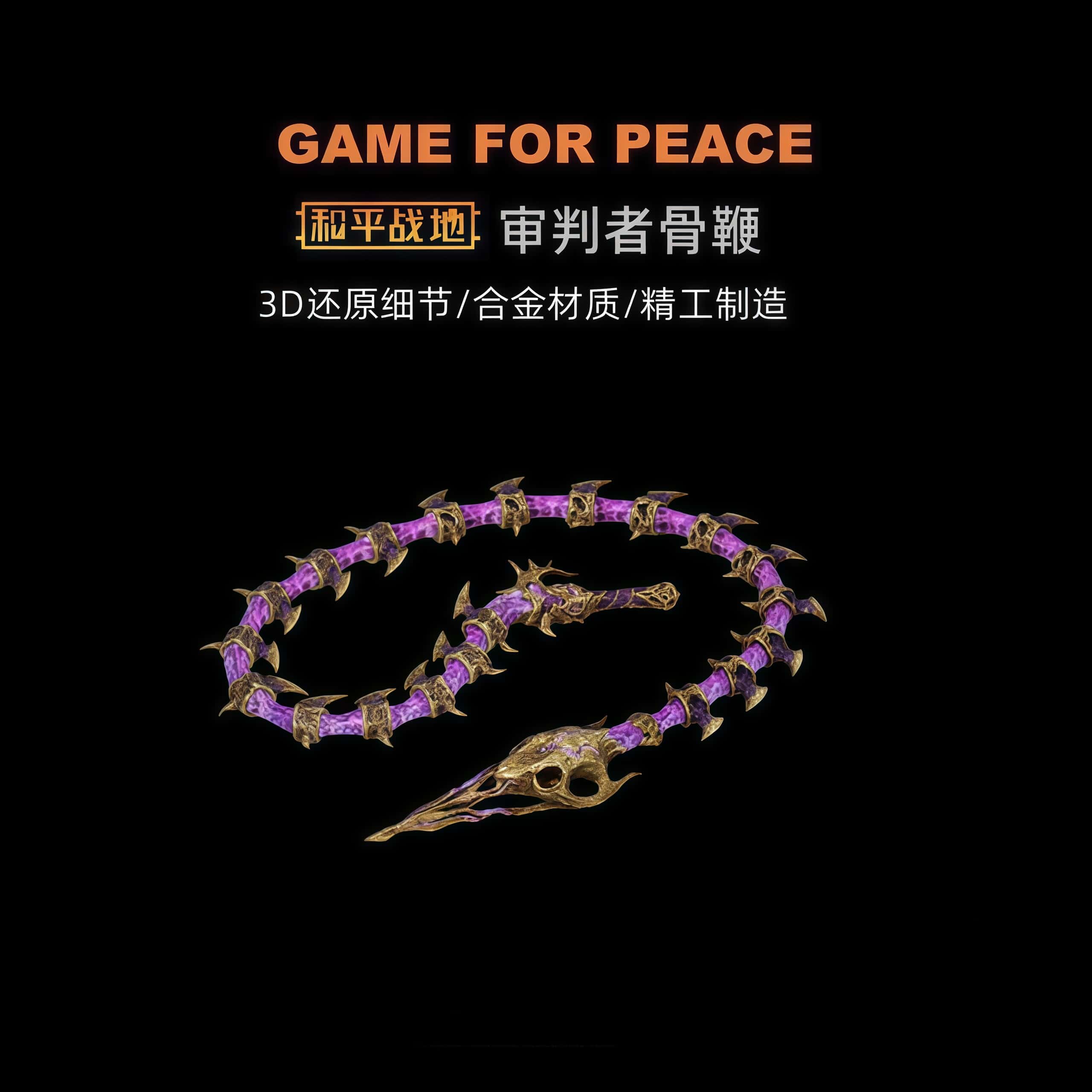 和平精英地铁逃生周边传世武器 审判者骨鞭 金属实物玩具模型摆件图片