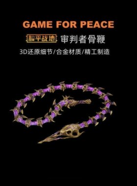 和平精英地铁逃生周边传世武器 审判者骨鞭 金属实物玩具模型摆件