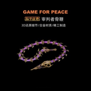和平精英地铁逃生周边传世武器 审判者骨鞭 金属实物玩具模型摆件