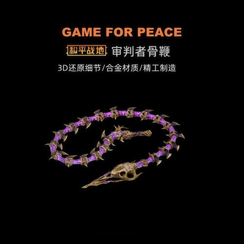 和平精英地铁逃生周边传世武器 审判者骨鞭 金属实物玩具模型摆件
