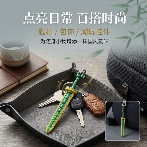 凡人修仙传周边韩立法宝武器 青竹蜂云剑 金属玩具模型挂件钥匙扣