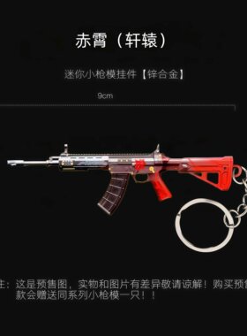 和平精英地铁逃生周边 赤霄 突击步枪 迷你实物金属钥匙圈挂件