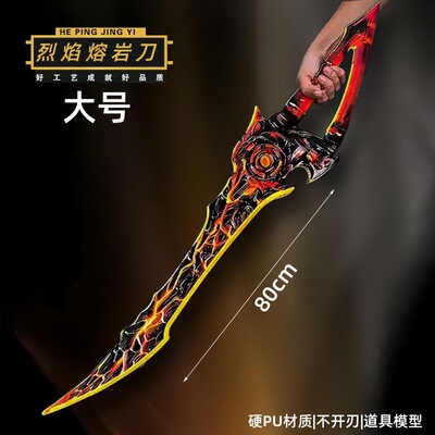 和平精英地铁逃生游戏传世武器 熔岩双刃 实物玩具COS模型摆件