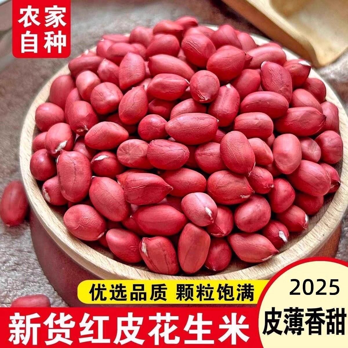 2025红皮花生米新红衣小粒生花生仁四粒红花生干花生粒包邮营养