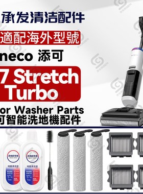 TinecoS7StretchTurbo配件
