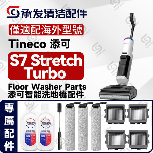 TinecoS7StretchTurbo配件