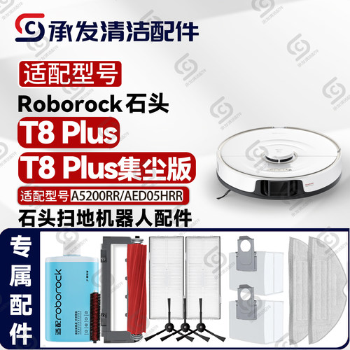 配石头T8Plus/集尘版扫地机配件