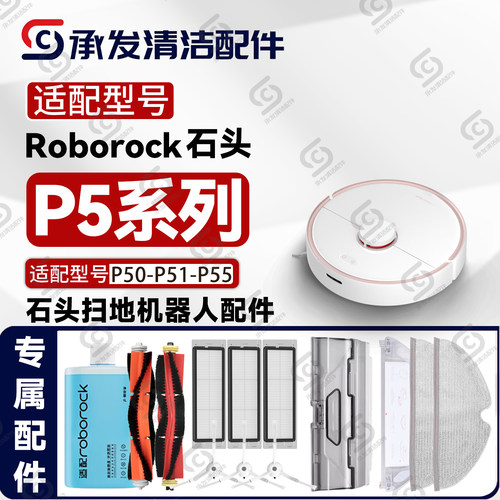 适配石头P50-P51-P55扫地机配件